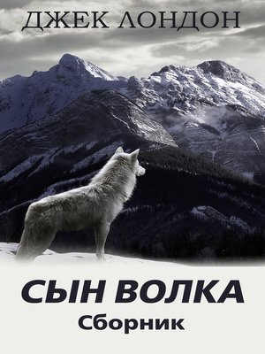 cover image of Сын Волка